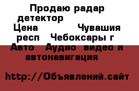 Продаю радар-детектор Stinger S650 › Цена ­ 1 350 - Чувашия респ., Чебоксары г. Авто » Аудио, видео и автонавигация   
